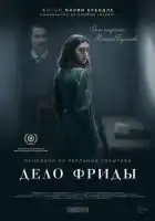  Дело Фриды смотреть онлайн (2024) 